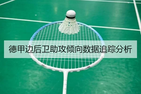 德甲边后卫助攻倾向数据追踪分析